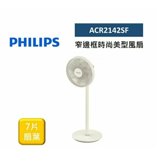 Philips飛利浦 ACR2142SF 電風扇 7片扇葉 窄邊框時尚美型風扇(私訊有無現貨在下單)