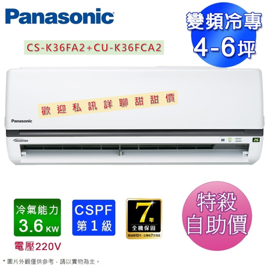 [一級變頻冷專]Panasonic冷氣 冷氣 冷專 國際牌 CU-K36FCA2 CS-K36FA2