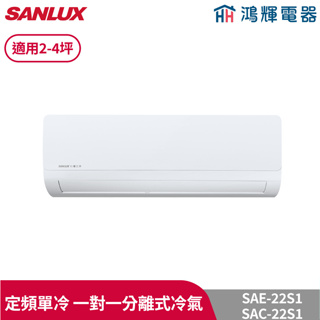 鴻輝冷氣 | SANLUX台灣三洋 SAC-22S1+SAE-22S1 定頻單冷 一對一分離式冷氣