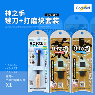 【鋼普拉】現貨 Godhand 神之手 GH-KZ-C 微型中目銼刀 KZ-A 粗目 IY-M 雙面銼刀 模型研磨 拋光