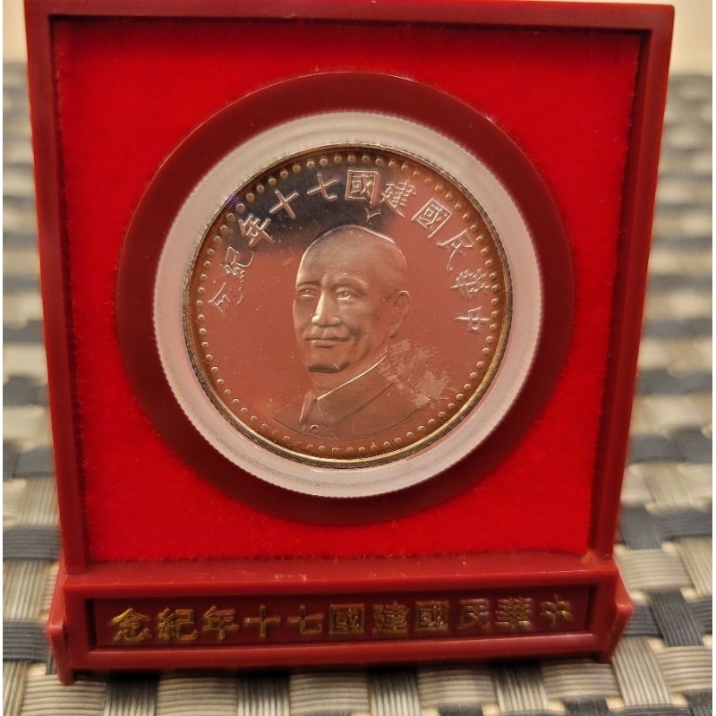 中華民國建國70年紀念銀幣
