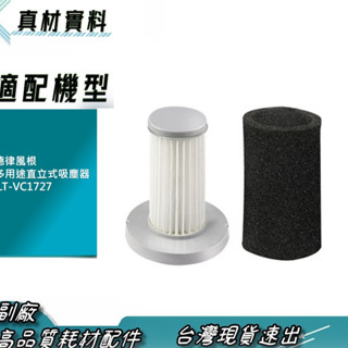 現貨 副廠 FOR 德律風根 多用途直立式吸塵器 LT-VC1727 濾芯 濾網