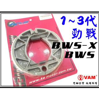 ξ梵姆ξk&s,ks鼓煞,後煞車皮,附發票(勁戰,新勁戰,勁戰3代,3代戰,三代戰,bws,bws-x)