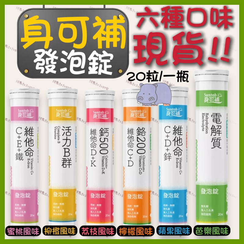 🚚免運🚚身可補 發泡錠 電解質/維他命/活力B群/鈣發泡錠/鐵發泡錠/鉻發泡錠 20錠
