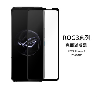 ASUS 華碩滿版玻璃貼 螢幕保護貼適用 ROG Phone 3 ZS661KS 亮面滿版 鋼化玻璃貼 滿版玻璃貼