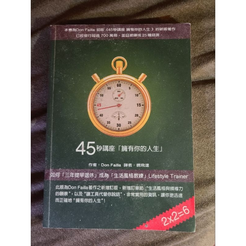 45秒講座 擁有你的人生The 45 Second Presentation