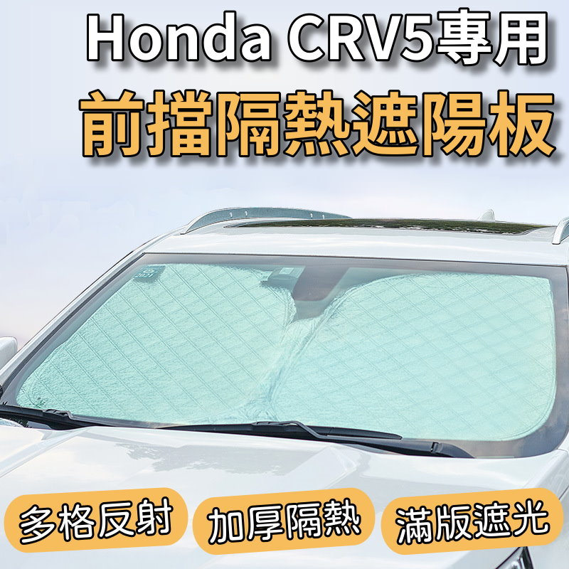 Honda 本田 2017-2023 CRV5 專用 前擋 加厚 滿版 遮陽板 遮陽簾 隔熱板 露營 車泊 遮陽 隔熱