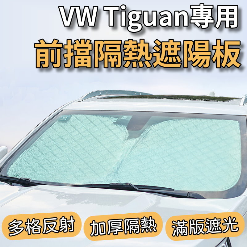 VW 福斯 2017-2023 Tiguan 專用 前擋 加厚 滿版 遮陽板 遮陽簾 隔熱板 露營 車泊 遮陽 隔熱