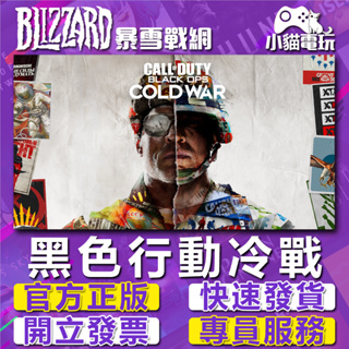 【小貓電玩】暴雪正版 決勝時刻 黑色行動冷戰 Call of Duty Black Op COD 17 （PC數位版）