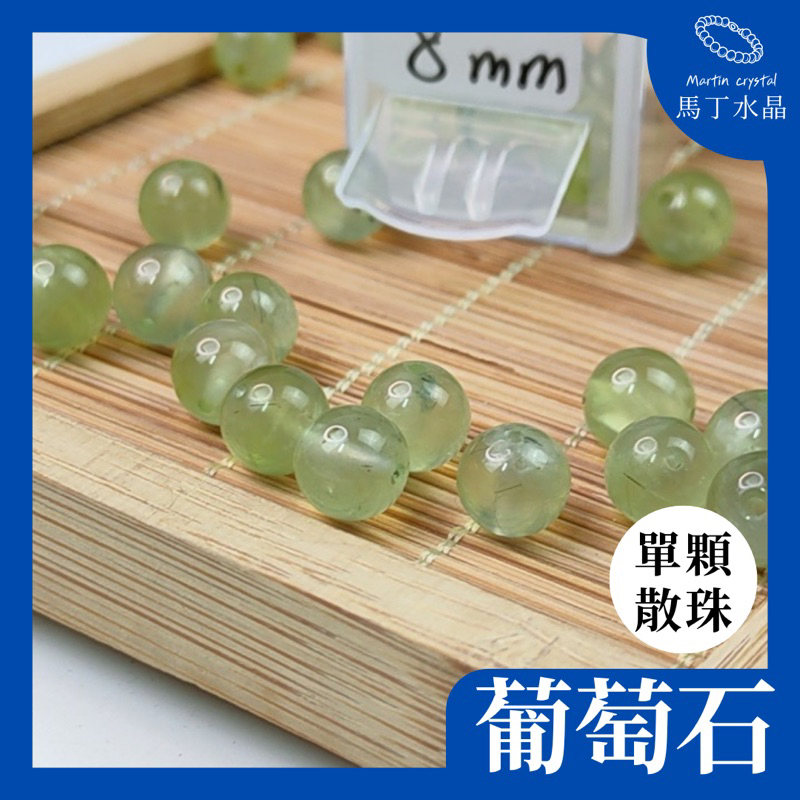 【馬丁水晶】葡萄石 天然水晶 散珠 圓珠 DIY 材料珠 綠色水晶 串珠 手串