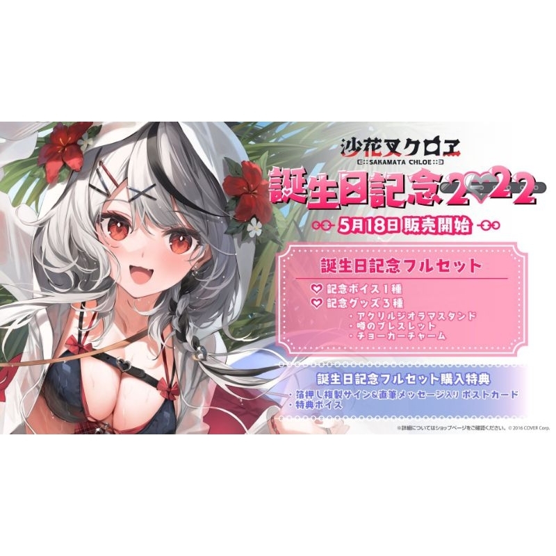 〔現貨〕Hololive 沙花叉克蘿耶 沙花叉クロヱ 2022生日紀念套組 附特典語音