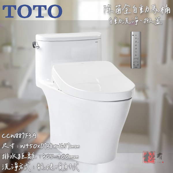 🔨 實體店面 可代客安裝 TOTO 除菌全自動馬桶 自動洗淨、掀蓋 CCW887F3A 全品項皆可詢問