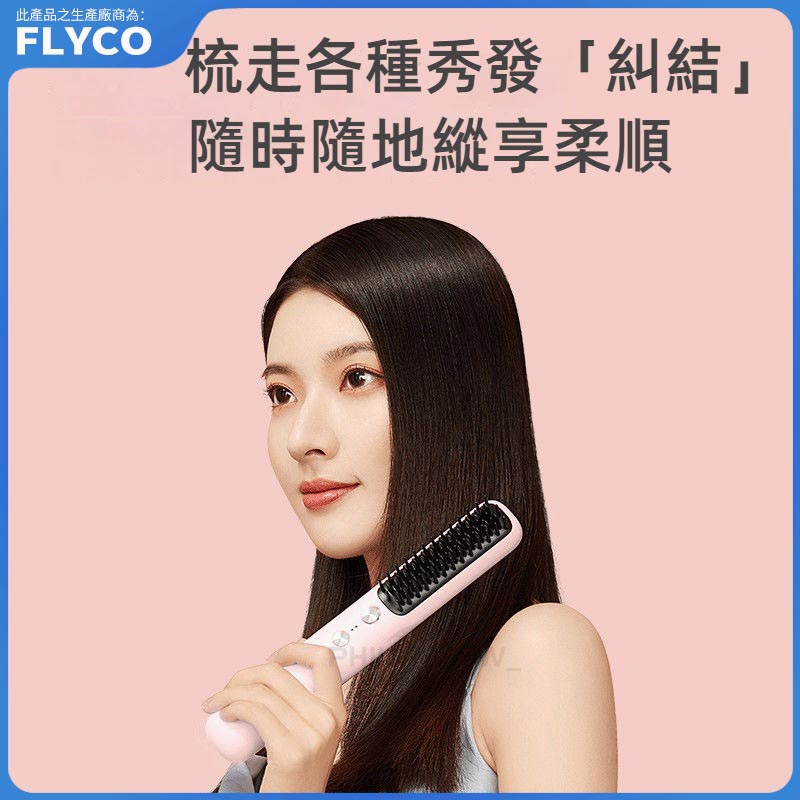 FLYCO 飛科 USB充電式直髮梳 梳子