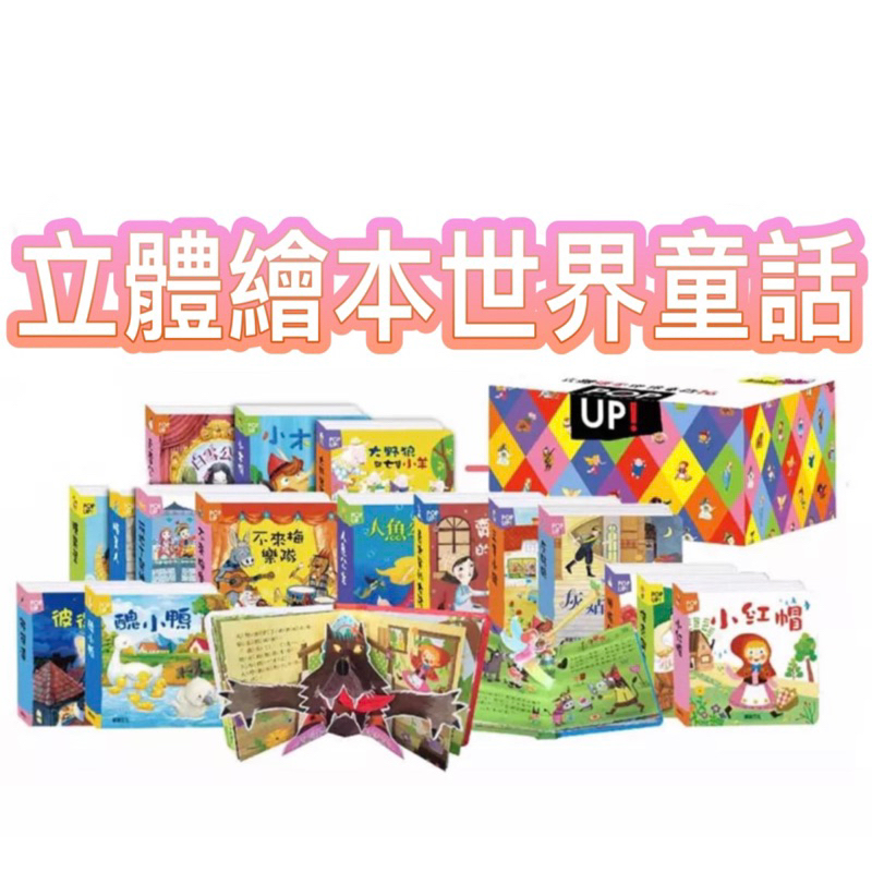 ✨現貨快出✨甄寶貝✨華碩文化-立體繪本世界童話 兒童立體繪本 親子繪本 親子共讀  會動的立體書