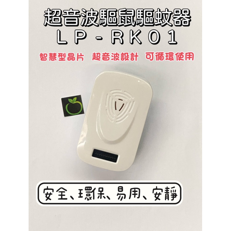 超音波驅鼠LP-RK01 安全 操作簡易 驅蚊器 驅除害蟲