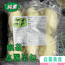 【云蓁素食小舖】佶芳興-猴菇高麗菜包 6入裝 (純素)素食包子 素食 素料