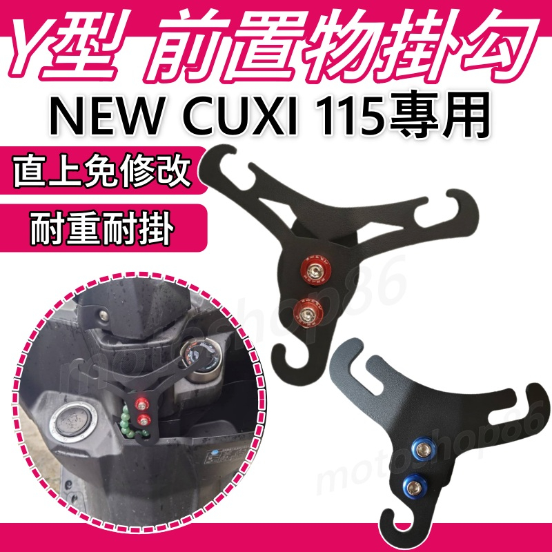 NEW CUXI 115機車掛勾 機車掛鉤 前置物架 Y架 機車百貨 機車精品 機車置物架 前置物掛勾 y架cuxi