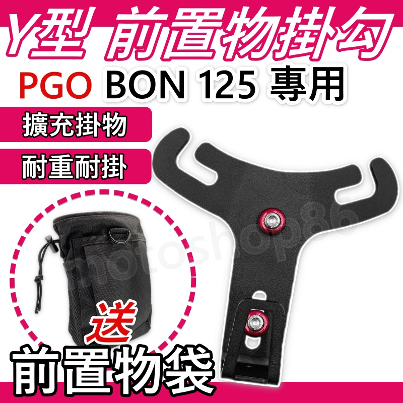 第二代Y架掛勾 BON125 置物架 BON125 掛勾 前置物架 y架 機車置物架 機車置物 BON125 改裝