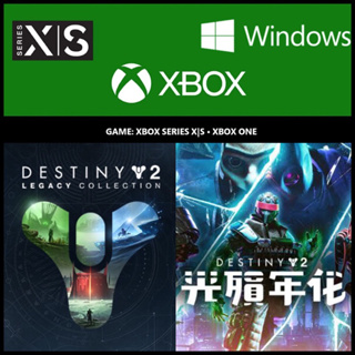 ✚正版序號✚中文 PC XBOX 天命2 經典收藏 Destiny 2 Legacy Collection 2023