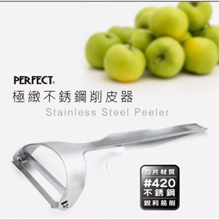 四季臺灣製 PERFECT理想 極緻不銹鋼削皮器 臺灣製 IKH_86209 IKH-86420 刨刀 刮皮刀 削