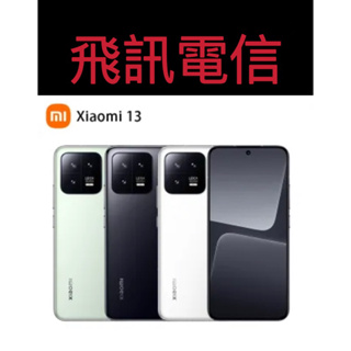 小米 Xiaomi 13 (12G/256G) 6.36吋 5G智慧型手機