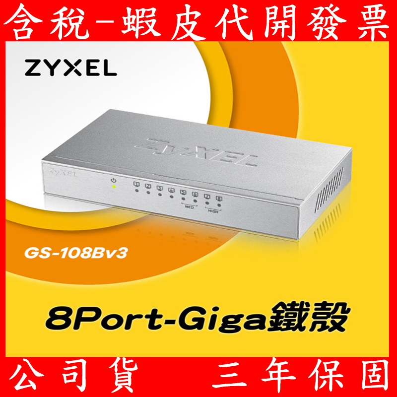 Zyxel合勤 GS-108Bv3 8埠Gigabit 網路交換器 金屬殼 HUB GS108 GS-105B