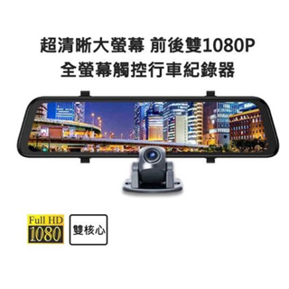 領先者 ES-30 12吋 流媒體雙鏡1080P 全螢幕觸控行車記錄器(加送32G卡)