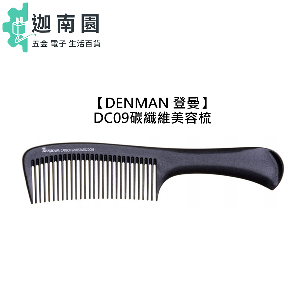 【DENMAN 登曼】DC09 碳纖維美容梳 Rake Comb 防靜電 梳理護髮 梳理定型髮妝 梳子 美容梳 英國