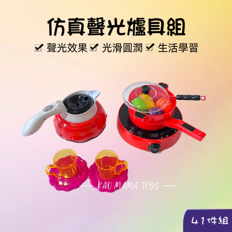 台灣現貨 | 仿真聲光爐具組 廚房玩具 家家酒 音樂 配件多樣 🌟高媽媽玩具