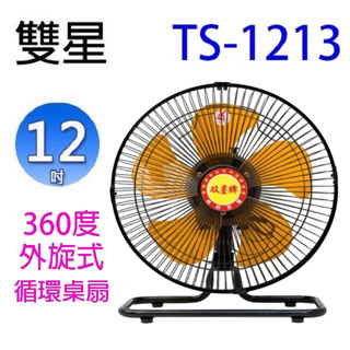 【生活小鋪】雙星 TS-1213 12吋 360度外旋式 工業扇 循環桌扇 電風扇 涼風扇 台灣製造 MIT