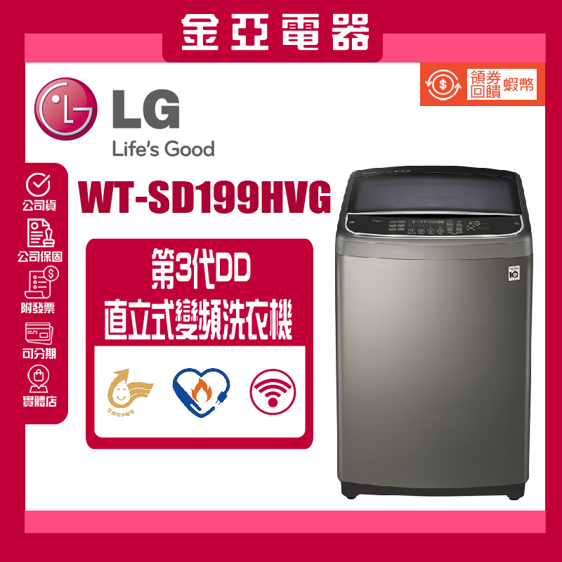 【LG 樂金】19公斤◆蒸氣變頻直立式洗衣機 不鏽鋼銀(WT-SD199HVG)