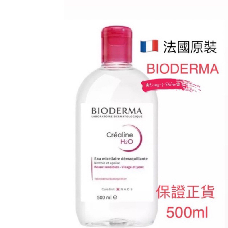 ❀Long༒Shine❀ 蝦皮發票 貝德瑪【Bioderma 】卸妝水 舒敏高效潔膚液 （保證正貨）✨500ML