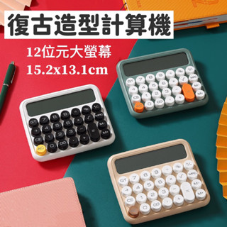 【臺灣現貨出貨】復古圓鍵計算機 桌上型計算機 造型計算機 機械 按鍵計算機 辦公計算機 商用 4號電池