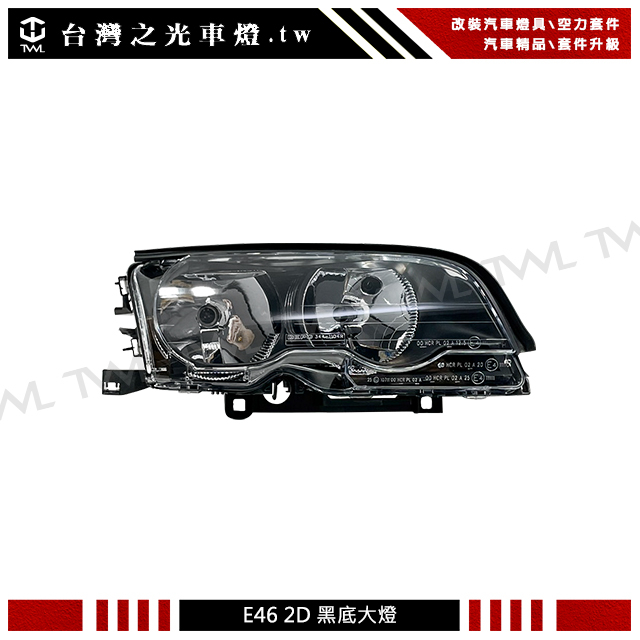 台灣之光 BMW 寶馬 E46 2D 98 99 00 01年前期專用兩門原廠型黑底大燈 頭燈