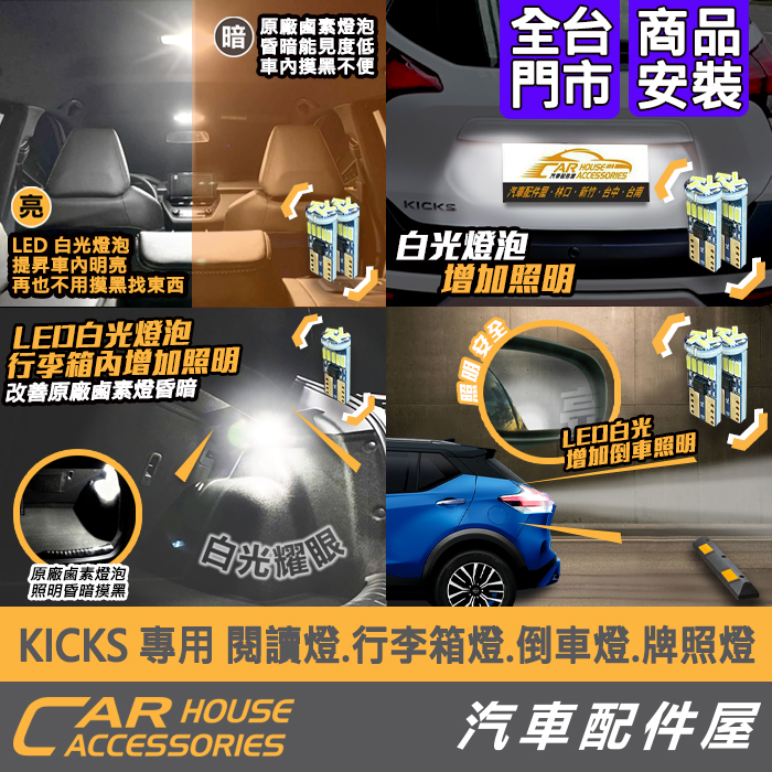 【汽車配件屋】 實體店面 KICKS專用 車內燈 倒車燈 牌照燈 行李箱燈 閱讀燈 室內LED燈 DIY NISSAN