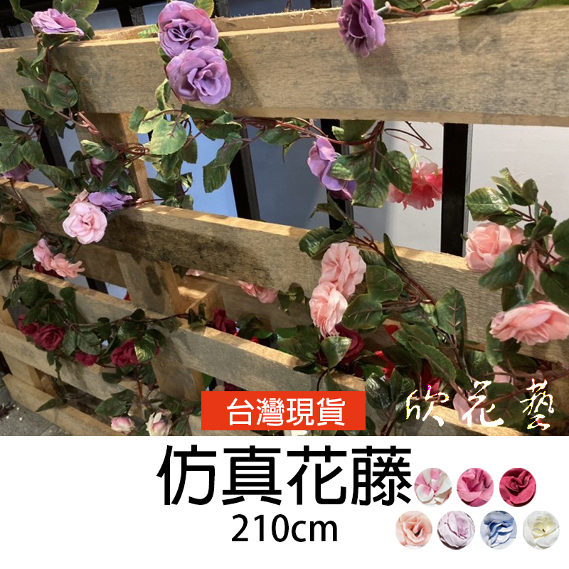 欣花藝 台灣現貨 仿真花藤 人造花藤 假花藤 玫瑰花藤 假花 塑膠花 人造花 人造植栽 吊頂空調管道纏繞 婚慶裝飾 藤條