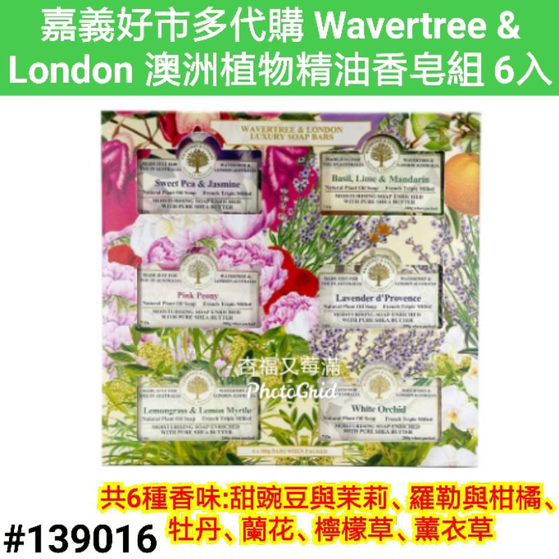Wavertree &amp; London 澳洲植物精油香皂組 6入 好市多澳洲香皂 好市多澳洲植物精油香皂 好市多香皂