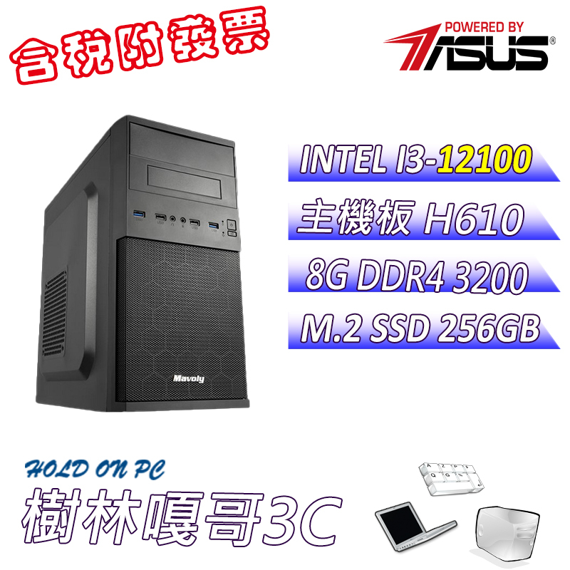 【撐得住3C含稅附發票免運】金霹1 I3 12100 華碩 H610M-E DDR4 文書機 電腦主機