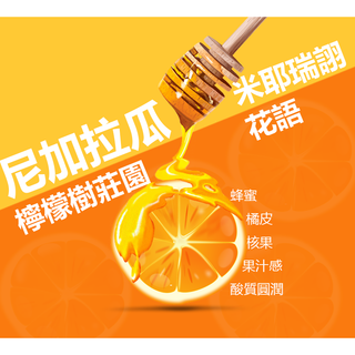 【八漾Coffee】尼加拉瓜 米耶瑞詡 檸檬樹莊園 花語｜水洗｜咖啡豆｜新鮮烘焙(半磅)