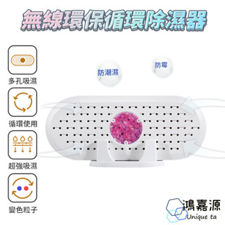 鴻嘉源 W6無線環保循環除濕器 除濕機 除溼棒 除乾燥 桌上除濕機 循環除濕 充電家用 迴圈乾燥 除濕 防潮 除溼機