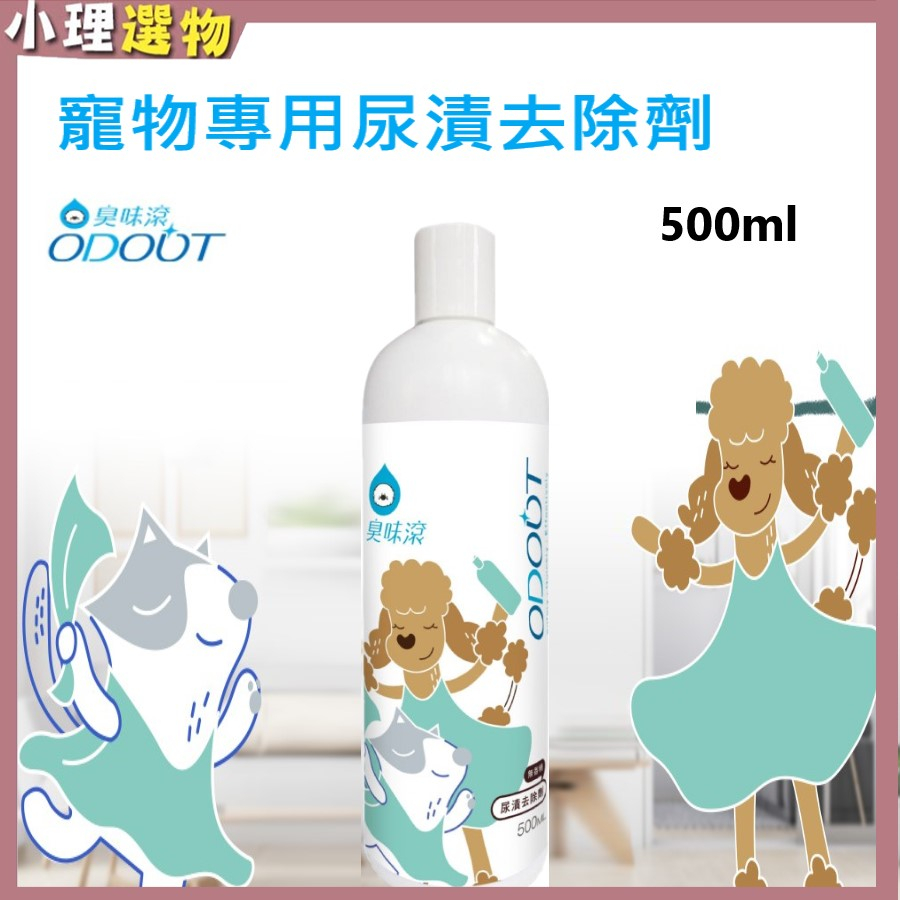 臭味滾  寵物專用尿漬去除劑500ml 狗用／貓用 寵物尿垢 尿垢清潔