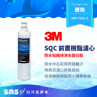 【3M】SQC快拆前置樹脂軟水濾心 3RF-F001-5 快拆軟水濾芯 無鈉樹脂 除水垢 保護淨水器