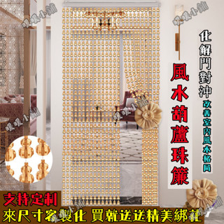 免運上府（訂製珠簾）風水葫蘆珠簾 辟邪擋煞葫蘆珠簾 隔斷珠簾 客廳風水簾 衛生間門對門掛簾子中式風水吊簾 串珠房門簾 玄