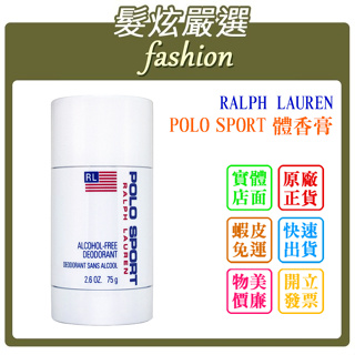 「髮炫嚴選」RALPH LAUREN POLO SPORT 運動體香膏 75ml 批發