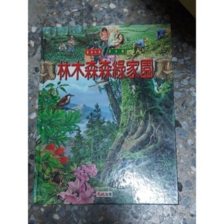 張志銘等著-林木森森綠家園：認識臺灣森林