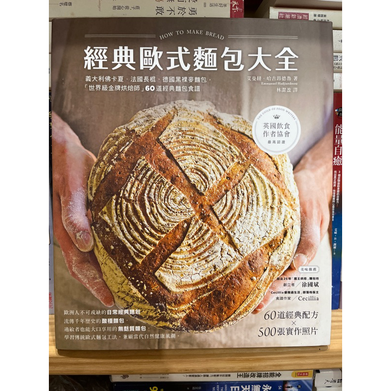 經典歐式麵包大全: 義大利佛卡夏．法國長棍．德國黑裸麥麵包, 世界級金牌烘焙師的60道經典麵包食譜