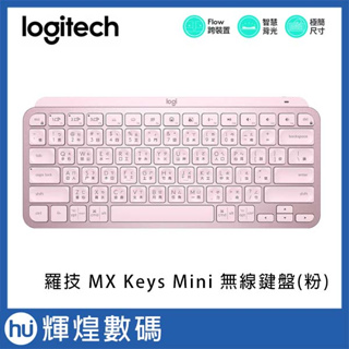 Logotech 羅技 MX Keys Mini 無線鍵盤 (玫瑰粉)