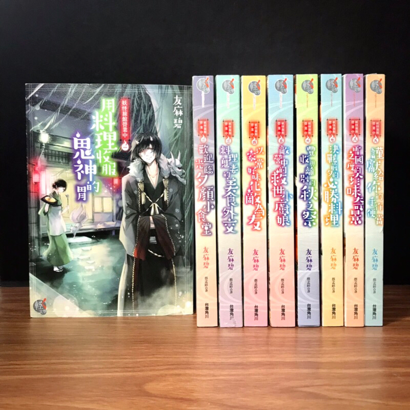 ◤全新首刷 輕小說 一起帶有優惠《妖怪旅館營業中1～9集》友麻碧｜台灣角川