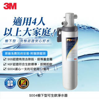 3M S004櫥下型可生飲淨水器 原廠安裝+鵝頸龍頭