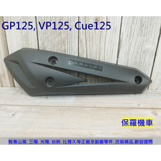 保羅機車 光陽 GP125, VP125, Cue125, X-Going City125 副廠 排氣管護蓋